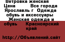 Ветровка женская 44 › Цена ­ 400 - Все города, Ярославль г. Одежда, обувь и аксессуары » Женская одежда и обувь   . Красноярский край